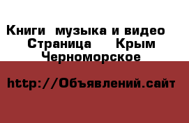  Книги, музыка и видео - Страница 4 . Крым,Черноморское